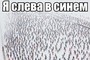 я слева